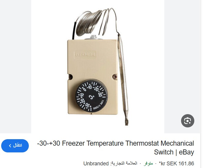 30-30 ثرموستات هوائي  ثلاجه  