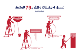 عرض تنظيف 4 مكيفات ب 79 للمكيف